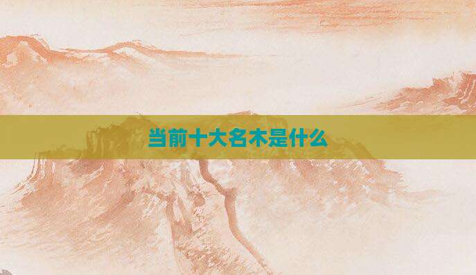 当前十大名木是什么