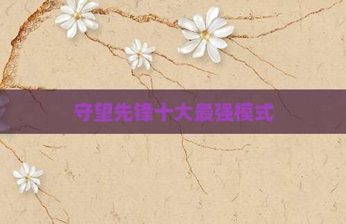 守望先锋十大最强模式