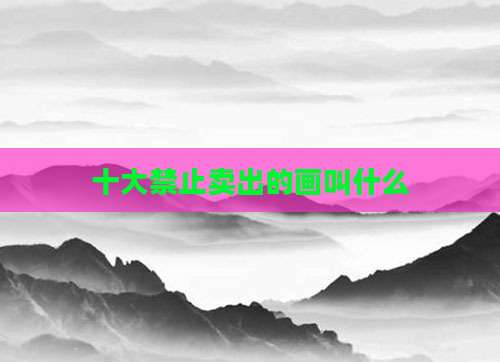 十大禁止卖出的画叫什么
