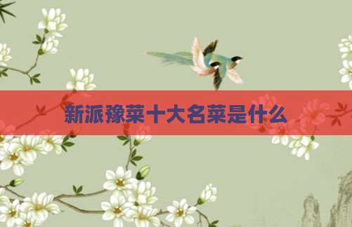 新派豫菜十大名菜是什么