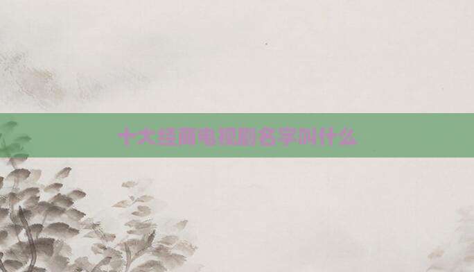 十大经商电视剧名字叫什么