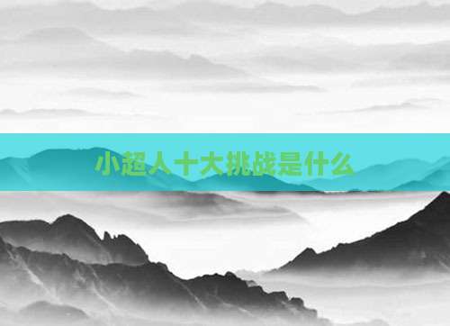 小超人十大挑战是什么