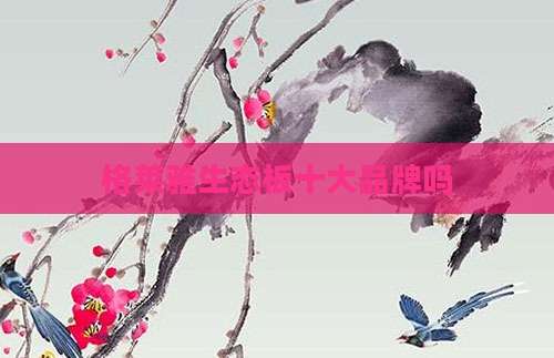 格莱雅生态板十大品牌吗