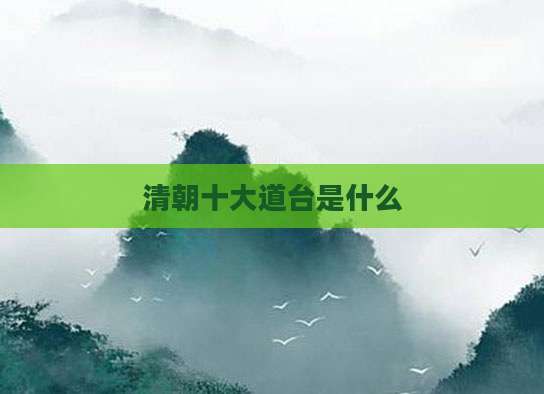 清朝十大道台是什么
