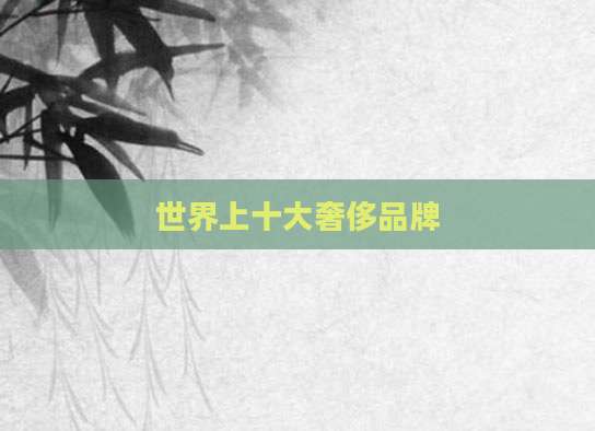 世界上十大奢侈品牌