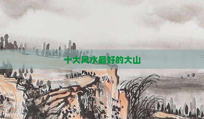 十大风水最好的大山