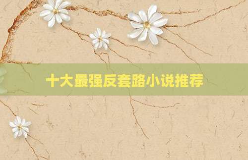 十大最强反套路小说推荐