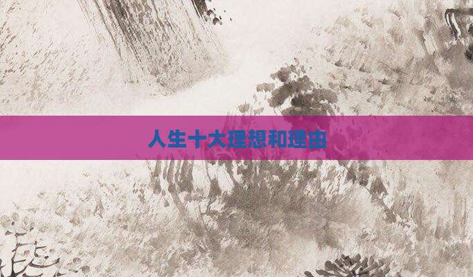 人生十大理想和理由