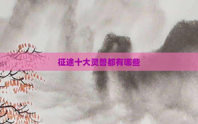 征途十大灵兽都有哪些