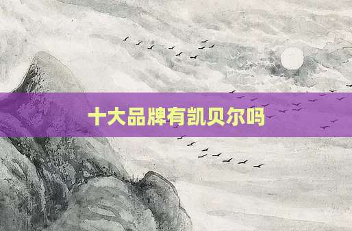 十大品牌有凯贝尔吗