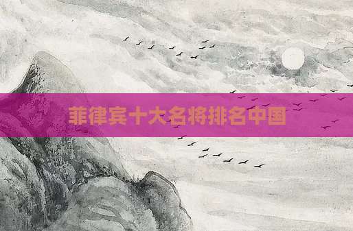 菲律宾十大名将排名中国