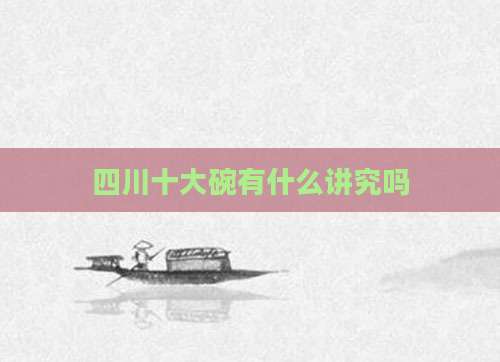 四川十大碗有什么讲究吗