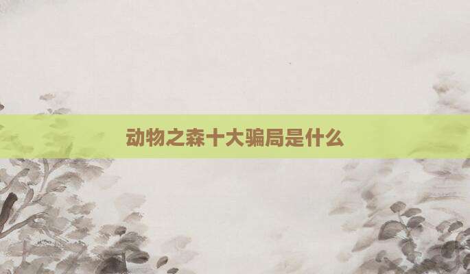 动物之森十大骗局是什么