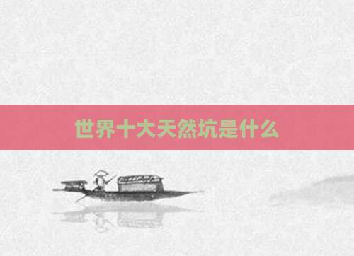 世界十大天然坑是什么