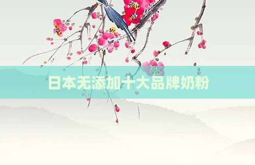 日本无添加十大品牌奶粉