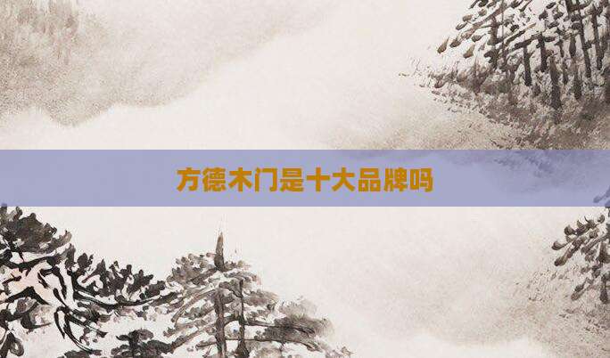 方德木门是十大品牌吗