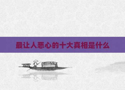 最让人恶心的十大真相是什么