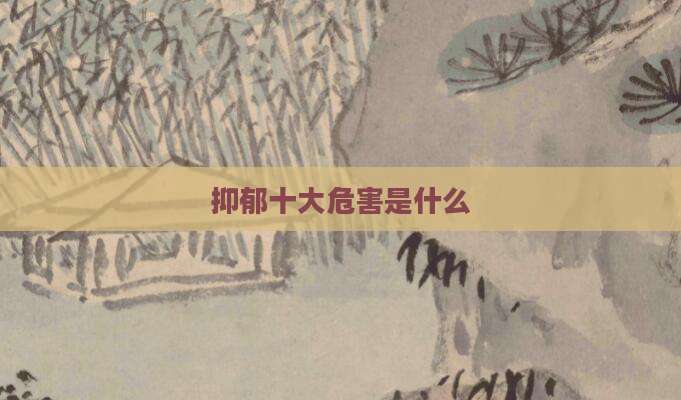 抑郁十大危害是什么