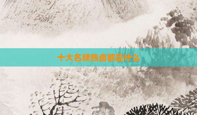 十大名牌热卤都是什么