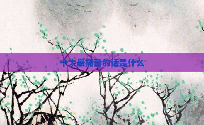 十大最痛苦的话是什么
