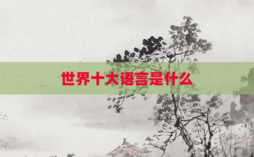 世界十大语言是什么