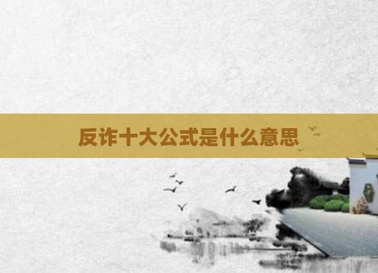 反诈十大公式是什么意思