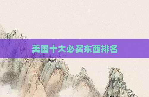 美国十大必买东西排名
