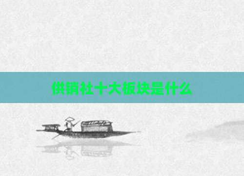 供销社十大板块是什么