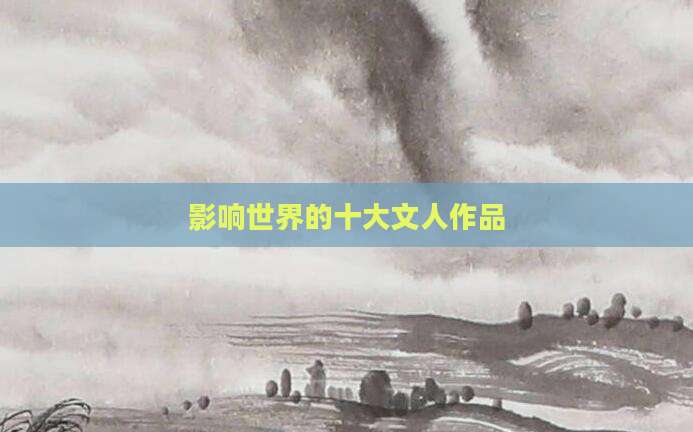 影响世界的十大文人作品