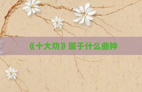 《十大劝》属于什么曲种