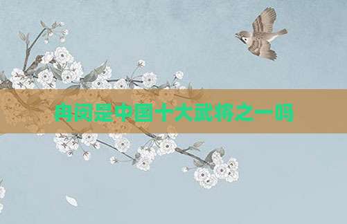 冉闵是中国十大武将之一吗