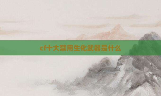 cf十大禁用生化武器是什么