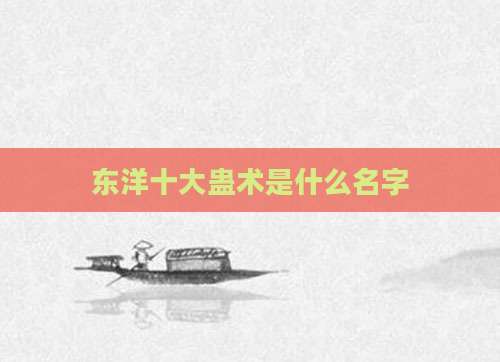 东洋十大蛊术是什么名字
