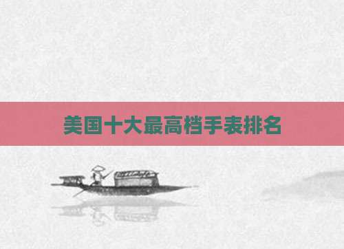 美国十大最高档手表排名