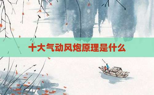 十大气动风炮原理是什么