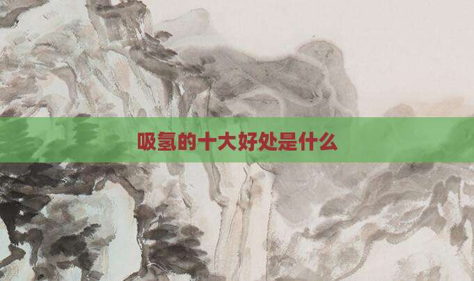 吸氢的十大好处是什么