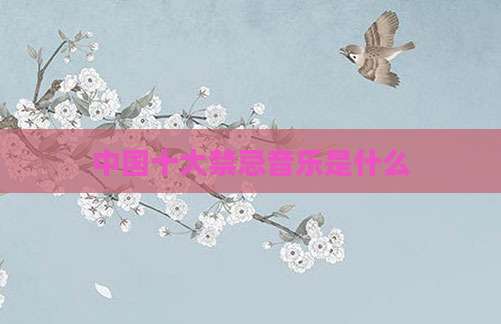 中国十大禁忌音乐是什么