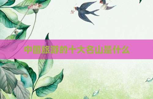 中国旅游的十大名山是什么