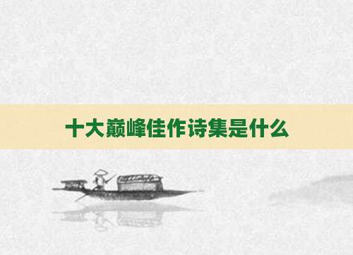 十大巅峰佳作诗集是什么