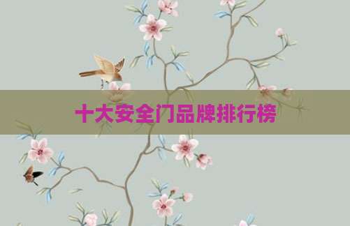 十大安全门品牌排行榜