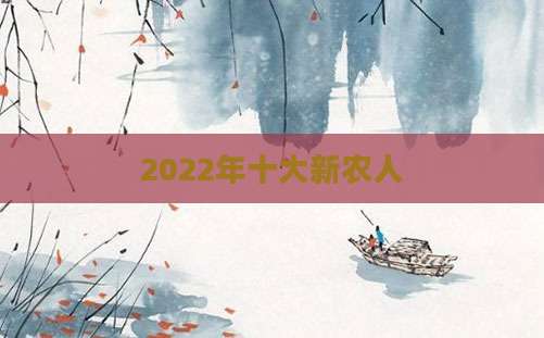 2022年十大新农人