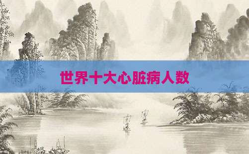 世界十大心脏病人数