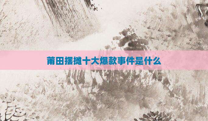 莆田摆摊十大爆款事件是什么