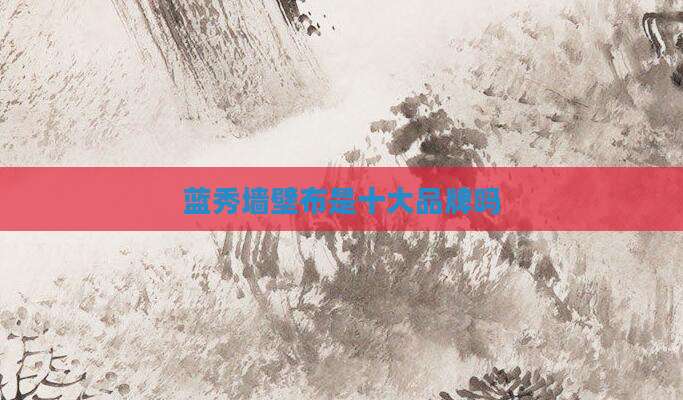 蓝秀墙壁布是十大品牌吗
