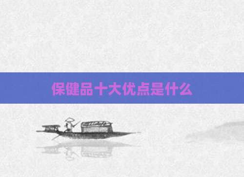 保健品十大优点是什么