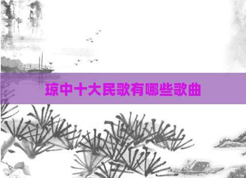 琼中十大民歌有哪些歌曲