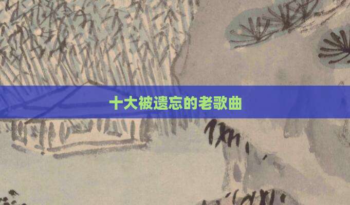 十大被遗忘的老歌曲