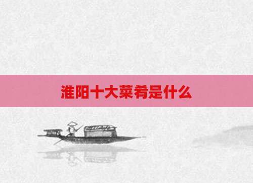 淮阳十大菜肴是什么