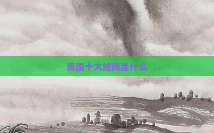 我国十大绝阵是什么