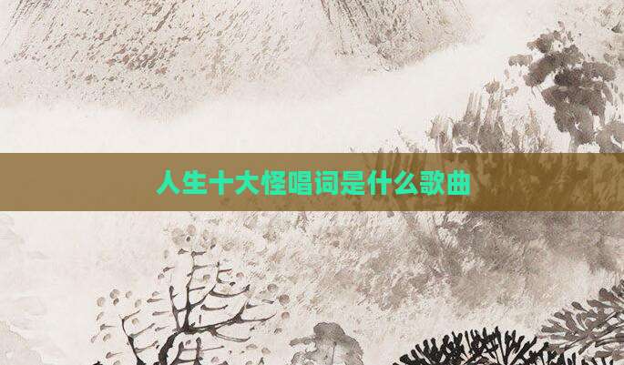 人生十大怪唱词是什么歌曲